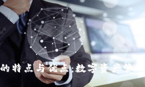 BitPie钱包的特点与优点：数字资产管理的最佳选择