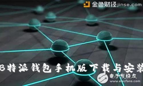 全新B特派钱包手机版下载与安装指南