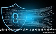 虚拟币钱包邀请码解析：如何获取与使