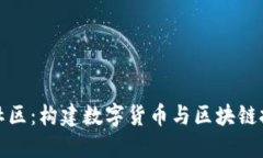探索BitP社区：构建数字货币与区块链技术的未来