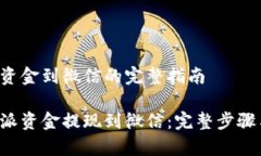 提取B特派资金到微信的完整指南如何将B特派资金