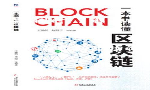   机构如何安全高效地进行虚拟币交易与投资 / 
 guanjianci 虚拟币, 交易策略, 区块链技术, 投资风险, 加密货币市场 /guanjianci 

在当今数字经济时代，虚拟币（加密货币）的影响力愈发显著，许多机构开始关注并进军这一领域。随着比特币、以太坊等虚拟币的流行，机构投资者意识到虚拟币不仅是一种投资资产，也是未来金融科技的重要组成部分。然而，如何安全高效地进行虚拟币交易与投资，仍然是许多机构面临的挑战。本文将深入探讨机构在虚拟币领域的机遇、风险、技术和策略，帮助机构更全面地理解这一领域，并提供实用指导。

虚拟币的概念与发展历程
虚拟币，通常被称为加密货币，是基于区块链技术的一种数字货币。自2009年比特币诞生以来，加密货币市场经历了快速发展。比特币的成功吸引了众多投资者与开发者的目光，随后以太坊、莱特币及其他许多代币相继问世。这些虚拟币不仅能用于支付和交易，也逐步成为投资资产。

在此过程中，区块链技术的优势逐渐显现。去中心化、智能合约和透明度等特点，使得虚拟币交易具有更高的安全性和灵活性。这些优势吸引了越来越多的传统金融机构加入其中，希望通过虚拟币提供新的投资机会和金融服务。

机构如何进入虚拟币市场
进入虚拟币市场并非易事，尤其对于传统金融机构而言。在考虑投资虚拟币之前，机构需要进行系统的调研和分析。首先，了解虚拟币市场的现状，分析市场趋势、技术变革和监管环境等。通过对虚拟币的基本了解，机构可以更好地定位自己的投资策略和风险管理方案。

其次，机构需选择合适的交易平台并建立安全可靠的交易环境。许多虚拟币交易平台存在安全性不足和交易费用过高的问题，因此选择一个知名且具有良好口碑的平台至关重要。此外，机构还需设立专门的团队，负责虚拟币的交易和投资，确保决策的专业性和及时性。

虚拟币投资的风险与挑战
尽管虚拟币市场充满机会，但风险也不可忽视。市场波动性大是加密货币的一大特征，很多虚拟币价格在短时间内波动幅度巨大，给投资者带来很大的不确定性。此外，虚拟币交易平台遭遇安全事件的风险也不容小觑。很多投资者因平台被攻击或卷款而损失惨重。因此，充分的风险评估与管理是机构必须面对的挑战。

监管政策的不确定性也是一种重要的风险。各国对虚拟币的政策有所不同而且经常变化，机构需要密切关注相关法律法规，以确保其投资和交易的合法性。政策的不确定性可能导致市场预期的波动，对投资决策造成影响。

有效的虚拟币投资策略
机构可以采取多种投资策略来降低风险并提高收益。例如，分散投资是一种有效的策略，通过投资多种虚拟币来降低整体风险。此外，定期定投也是一种不错的选择，机构可以设定固定的投资金额和时间节点，以降低市场波动对投资成本的影响。

此外，机构还可利用技术分析和基本面分析来制定投资策略。通过分析虚拟币的历史价格走势和市场数据，机构能够更好地把握市场趋势，制定相应的买卖策略。同时，跟踪虚拟币项目的技术进展和社区动态，也有助于判断其长期投资价值。

虚拟币交易的合规性问题
随着虚拟币市场的快速发展，各国监管机构对加密货币的政策愈加严格。机构在开展虚拟币交易之前，应确保其操作符合当地法律法规。这包括了解反洗钱（AML）、客户身份识别（KYC）等合规要求，并在交易过程中积极配合监管机构的要求。

此外，透明度也是合规的重要组成部分，机构需要确保其交易过程和信息披露的公开性，从而增加客户和监管机构的信任。在合规操作的背景下，机构可以通过合法的方式进入虚拟币市场，降低因违法操作而带来的风险。

机构如何利用技术工具进行虚拟币投资
技术在虚拟币投资中扮演着重要角色，机构可以利用先进的技术工具提升投资效率和决策能力。例如，通过使用数据分析工具，机构能够实时监控市场动态，及时作出投资决策。

机器学习和人工智能的应用也为虚拟币交易打开了新的可能性。机构可通过训练模型，分析市场数据，从而预测虚拟币的价格走势，制定更科学的投资策略。同时，采用自动化交易系统，能够帮助机构快速响应市场变化，抓住投资机会。

未来虚拟币的趋势与展望
虚拟币市场正处于快速发展的阶段，未来有可能会出现更大的变革。随着区块链技术的不断成熟，未来的虚拟币将会越来越多地被应用于现实世界中，包括金融、供应链、医疗等各个领域。这为机构提供了丰富的投资机会。

此外，随着越来越多的机构进入市场，虚拟币的合规问题也将不断发展和完善，相应的法律法规将逐步建立。机构在这样的环境中，将能够更安全、高效地参与虚拟币的投资与交易。

常见问题
ol
    li如何评估虚拟币的投资价值？/li
    要评估虚拟币的投资价值，首先需要分析其市场需求和技术背景。例如，了解该虚拟币所对应的项目所解决的问题，以及其技术实现是否具有可行性。其次，可以通过对比其他同类项目，分析其相对优势。此外，长期的市场表现和社区的活跃度也会对其价值产生影响。

    li虚拟币投资与传统投资相比有哪些区别？/li
    与传统投资相比，虚拟币投资的波动性更大，市场受到情绪和政策的影响更为明显。同时，虚拟币市场的交易时间是24小时不间断，机构需要具备快速响应的能力。此外，虚拟币的去中心化特性也使得其交易架构与传统金融市场存在显著差异。

    li虚拟币市场的流动性如何影响投资决策？/li
    流动性是衡量市场健康和稳定性的重要指标。虚拟币市场的流动性受多种因素的影响，如市场参与者的数量和规模、交易所的运营效率等。流动性不足可能导致交易成本上升，因此在进行虚拟币投资时，机构应选择交易活跃度高的虚拟币进行投资，以减少滑点风险。

    li怎样进行风险管理以防止损失？/li
    风险管理是虚拟币投资中不可或缺的环节。机构应制定明确的止损和止盈策略，控制投资的风险。此外，利用期权等衍生品工具进行对冲，也是降低风险的一种有效方式。最后，进行投资多元化，通过分散对不同虚拟币的投资来降低整体风险。

    li机构如何选择合适的虚拟币交易平台？/li
    选择合适的虚拟币交易平台需考虑多个因素，包括平台的安全性、流动性、手续费以及用户体验等。机构可参考行业评测，查看其他用户的反馈和评论，并尝试在小额交易中测试平台的实际效果。同时，了解平台的监管资质和合规记录也是十分重要的。

    li虚拟币的技术升级如何影响市场？/li
    虚拟币的技术升级，尤其是区块链的性能和新功能的实现，直接影响市场的参与度和虚拟币的实际应用价值。例如，当某个虚拟币升级后，其交易速度提升，费用降低，这将吸引更多的用户参与，从而推动市场价格上升。反之，如果技术升级导致系统不稳定，可能会引发市场恐慌及价格下跌。
/ol

总体而言，虚拟币市场充满机会与挑战，机构在参与的过程中应保持警惕，灵活应对市场变化，制定科学可行的投资策略。借助科技，不断提升自身的投资能力与风险防范能力，才能在虚拟币市场中脱颖而出。