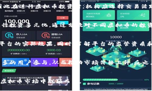   机构如何安全高效地进行虚拟币交易与投资 / 
 guanjianci 虚拟币, 交易策略, 区块链技术, 投资风险, 加密货币市场 /guanjianci 

在当今数字经济时代，虚拟币（加密货币）的影响力愈发显著，许多机构开始关注并进军这一领域。随着比特币、以太坊等虚拟币的流行，机构投资者意识到虚拟币不仅是一种投资资产，也是未来金融科技的重要组成部分。然而，如何安全高效地进行虚拟币交易与投资，仍然是许多机构面临的挑战。本文将深入探讨机构在虚拟币领域的机遇、风险、技术和策略，帮助机构更全面地理解这一领域，并提供实用指导。

虚拟币的概念与发展历程
虚拟币，通常被称为加密货币，是基于区块链技术的一种数字货币。自2009年比特币诞生以来，加密货币市场经历了快速发展。比特币的成功吸引了众多投资者与开发者的目光，随后以太坊、莱特币及其他许多代币相继问世。这些虚拟币不仅能用于支付和交易，也逐步成为投资资产。

在此过程中，区块链技术的优势逐渐显现。去中心化、智能合约和透明度等特点，使得虚拟币交易具有更高的安全性和灵活性。这些优势吸引了越来越多的传统金融机构加入其中，希望通过虚拟币提供新的投资机会和金融服务。

机构如何进入虚拟币市场
进入虚拟币市场并非易事，尤其对于传统金融机构而言。在考虑投资虚拟币之前，机构需要进行系统的调研和分析。首先，了解虚拟币市场的现状，分析市场趋势、技术变革和监管环境等。通过对虚拟币的基本了解，机构可以更好地定位自己的投资策略和风险管理方案。

其次，机构需选择合适的交易平台并建立安全可靠的交易环境。许多虚拟币交易平台存在安全性不足和交易费用过高的问题，因此选择一个知名且具有良好口碑的平台至关重要。此外，机构还需设立专门的团队，负责虚拟币的交易和投资，确保决策的专业性和及时性。

虚拟币投资的风险与挑战
尽管虚拟币市场充满机会，但风险也不可忽视。市场波动性大是加密货币的一大特征，很多虚拟币价格在短时间内波动幅度巨大，给投资者带来很大的不确定性。此外，虚拟币交易平台遭遇安全事件的风险也不容小觑。很多投资者因平台被攻击或卷款而损失惨重。因此，充分的风险评估与管理是机构必须面对的挑战。

监管政策的不确定性也是一种重要的风险。各国对虚拟币的政策有所不同而且经常变化，机构需要密切关注相关法律法规，以确保其投资和交易的合法性。政策的不确定性可能导致市场预期的波动，对投资决策造成影响。

有效的虚拟币投资策略
机构可以采取多种投资策略来降低风险并提高收益。例如，分散投资是一种有效的策略，通过投资多种虚拟币来降低整体风险。此外，定期定投也是一种不错的选择，机构可以设定固定的投资金额和时间节点，以降低市场波动对投资成本的影响。

此外，机构还可利用技术分析和基本面分析来制定投资策略。通过分析虚拟币的历史价格走势和市场数据，机构能够更好地把握市场趋势，制定相应的买卖策略。同时，跟踪虚拟币项目的技术进展和社区动态，也有助于判断其长期投资价值。

虚拟币交易的合规性问题
随着虚拟币市场的快速发展，各国监管机构对加密货币的政策愈加严格。机构在开展虚拟币交易之前，应确保其操作符合当地法律法规。这包括了解反洗钱（AML）、客户身份识别（KYC）等合规要求，并在交易过程中积极配合监管机构的要求。

此外，透明度也是合规的重要组成部分，机构需要确保其交易过程和信息披露的公开性，从而增加客户和监管机构的信任。在合规操作的背景下，机构可以通过合法的方式进入虚拟币市场，降低因违法操作而带来的风险。

机构如何利用技术工具进行虚拟币投资
技术在虚拟币投资中扮演着重要角色，机构可以利用先进的技术工具提升投资效率和决策能力。例如，通过使用数据分析工具，机构能够实时监控市场动态，及时作出投资决策。

机器学习和人工智能的应用也为虚拟币交易打开了新的可能性。机构可通过训练模型，分析市场数据，从而预测虚拟币的价格走势，制定更科学的投资策略。同时，采用自动化交易系统，能够帮助机构快速响应市场变化，抓住投资机会。

未来虚拟币的趋势与展望
虚拟币市场正处于快速发展的阶段，未来有可能会出现更大的变革。随着区块链技术的不断成熟，未来的虚拟币将会越来越多地被应用于现实世界中，包括金融、供应链、医疗等各个领域。这为机构提供了丰富的投资机会。

此外，随着越来越多的机构进入市场，虚拟币的合规问题也将不断发展和完善，相应的法律法规将逐步建立。机构在这样的环境中，将能够更安全、高效地参与虚拟币的投资与交易。

常见问题
ol
    li如何评估虚拟币的投资价值？/li
    要评估虚拟币的投资价值，首先需要分析其市场需求和技术背景。例如，了解该虚拟币所对应的项目所解决的问题，以及其技术实现是否具有可行性。其次，可以通过对比其他同类项目，分析其相对优势。此外，长期的市场表现和社区的活跃度也会对其价值产生影响。

    li虚拟币投资与传统投资相比有哪些区别？/li
    与传统投资相比，虚拟币投资的波动性更大，市场受到情绪和政策的影响更为明显。同时，虚拟币市场的交易时间是24小时不间断，机构需要具备快速响应的能力。此外，虚拟币的去中心化特性也使得其交易架构与传统金融市场存在显著差异。

    li虚拟币市场的流动性如何影响投资决策？/li
    流动性是衡量市场健康和稳定性的重要指标。虚拟币市场的流动性受多种因素的影响，如市场参与者的数量和规模、交易所的运营效率等。流动性不足可能导致交易成本上升，因此在进行虚拟币投资时，机构应选择交易活跃度高的虚拟币进行投资，以减少滑点风险。

    li怎样进行风险管理以防止损失？/li
    风险管理是虚拟币投资中不可或缺的环节。机构应制定明确的止损和止盈策略，控制投资的风险。此外，利用期权等衍生品工具进行对冲，也是降低风险的一种有效方式。最后，进行投资多元化，通过分散对不同虚拟币的投资来降低整体风险。

    li机构如何选择合适的虚拟币交易平台？/li
    选择合适的虚拟币交易平台需考虑多个因素，包括平台的安全性、流动性、手续费以及用户体验等。机构可参考行业评测，查看其他用户的反馈和评论，并尝试在小额交易中测试平台的实际效果。同时，了解平台的监管资质和合规记录也是十分重要的。

    li虚拟币的技术升级如何影响市场？/li
    虚拟币的技术升级，尤其是区块链的性能和新功能的实现，直接影响市场的参与度和虚拟币的实际应用价值。例如，当某个虚拟币升级后，其交易速度提升，费用降低，这将吸引更多的用户参与，从而推动市场价格上升。反之，如果技术升级导致系统不稳定，可能会引发市场恐慌及价格下跌。
/ol

总体而言，虚拟币市场充满机会与挑战，机构在参与的过程中应保持警惕，灵活应对市场变化，制定科学可行的投资策略。借助科技，不断提升自身的投资能力与风险防范能力，才能在虚拟币市场中脱颖而出。