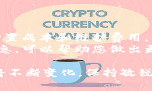 虚拟币挖矿指南：如何选择币种及挖矿策略
虚拟币, 挖矿, 币种选择, 挖矿策略, 加密货币/guanjianci

什么是虚拟币挖矿？
虚拟币挖矿是指使用计算机算力参与区块链网络的交易验证和记录过程，从而获得一定数量的虚拟币作为奖励。挖矿是去中心化数字货币的核心机制，通过分散的节点来维护网络安全性和交易的合法性。虚拟币挖矿不仅需要强大的计算能力，还需要合理的电力成本、设备投资和网络资源。

如何选择合适的币种进行挖矿？
选择挖矿币种时，有多个因素需要考虑。首先，要了解该币种的市场前景和社区支持。币种的流行度和用户基础会直接影响其未来价值。此外，不同币种的挖矿难度和算法也各不相同，这在选择时也是关键因素。如果挖矿难度过高，即使投入大量资源，获得的奖励也可能微乎其微。
其次，需要关注合算度计算。通过计算预期收入与电费、设备折旧等成本进行比较，可以帮助您确定某个币种是否值得投机。例如，某些币种即使当前价格低，但如果其挖矿难度也低，且拥有较高的潜在增长空间，那么它们可能仍然是不错的选择。

挖矿策略有哪些？
挖矿策略可以分为几种类型，包括单独挖矿、池式挖矿和云挖矿等。单独挖矿是指个人独立操作，适合算力较强且希望成为网络节点的用户。而池式挖矿则是多个矿工联合起来共享计算力，共同挖掘一个块并分享奖励，这种方式适合计算能力较弱的用户。云挖矿则是指用户通过租用数据中心的算力来获取虚拟币，这种模式适合那些不想投入大量资金购买矿机的用户。

电力成本对挖矿收益的影响
电力成本是挖矿的重要组成部分，直接关系到挖矿的收益。各地区的电费差异显著，某些地方电力供应充足且价格低廉，更适合进行挖矿。而一些地方高昂的电费可能会吞噬掉所有收益，因此在选择挖矿策略时，需要充分评估电费成本。
此外，使用高效的挖矿设备也可以显著降低电力消耗。一些新型的矿机在功耗和算力之间实现了更优的平衡，通过选择合适的硬件来提高挖矿的经济性，可以获得更高的回报。

如何挖矿设备的性能？
挖矿设备性能有几个方面。首先是设备的选择，确保所购买的矿机具有高算力和低功耗是关键。其次，定期维护矿机，确保其在最佳状态下工作。矿机的散热系统尤为重要，过高的温度会导致设备降频甚至损坏，定期清洁和保养能够延长设备寿命。
此外，还可以使用矿机管理软件进行监控和调节，这些软件能够实时分析矿机的运行状态，帮助矿工及时发现问题，并进行调整。合理配置矿工的网络环境，也是提高矿机工作效率的重要一步。

挖矿的风险与挑战
虚拟币挖矿虽然具有收益潜力，但也面临不少风险和挑战。首先，市场行情波动极大，币种的价值可能在短期内大幅下跌，削弱挖矿的吸引力。其次，技术风险也不容小觑，包括网络攻击和设备故障等。此外，政策风险也是影响挖矿的重要因素，政府对虚拟币的监管政策可能会导致挖矿变得困难。
对于新手挖矿者，了解这些风险并做好充分的市场调研是非常重要的，应该制定科学的风险管理策略，以降低可能的损失。

如何评估挖矿的可行性？
评估挖矿可行性时，需要从多个角度进行考虑。首先，需要计算预期收益，包括挖矿完成一定数量的币种所需的时间、预计币种价格以及电力成本等。同时，还需要考虑设备的购置成本和维护费用。综合这些因素后，可以判断挖矿项目在当前阶段是否具备投资价值。
此外，关注不同币种的挖矿市场和技术发展也是非常重要的。例如，一些币种可能在未来会发生技术升级或行业变化，从而影响其市场表现。参与相关社区和论坛，不断获取信息，可以帮助您做出更加明智的决策。

总结而言，虚拟币挖矿是一个涉及多方因素的复杂过程，由于市场的迅速变化和技术的发展，挖矿策略和选择需持续更新。随着虚拟币市场的逐步成熟，挖矿的难度和收益也将不断变化，保持敏锐的市场洞察力和合理的投资策略，才能在这个行业中立于不败之地。