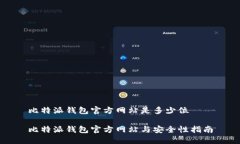 比特派钱包官方网站是多少位比特派钱包官方网