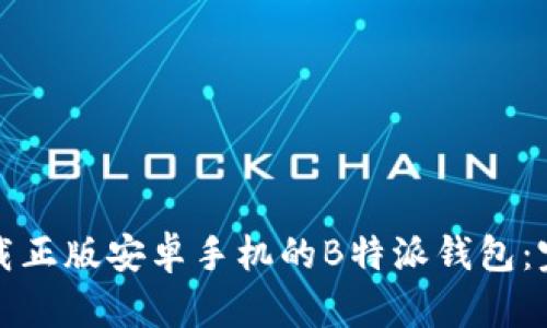 如何下载正版安卓手机的B特派钱包：完整指南