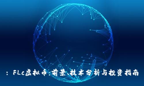 : FLc虚拟币：前景、技术分析与投资指南