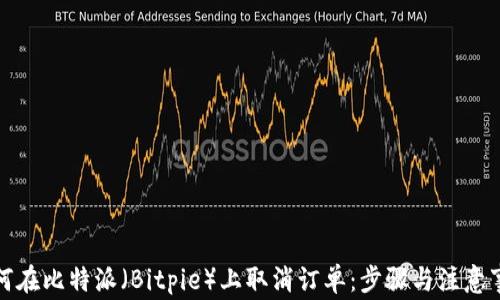 
如何在比特派（Bitpie）上取消订单：步骤与注意事项