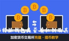 深入探讨：B特派钱包是否有私钥及其安全性解析
