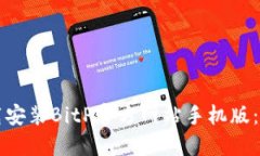 如何下载安装BitP官方网站手机版：详细指南