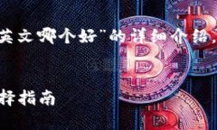 在此，我将为您提供一个关于“比特派助记词中