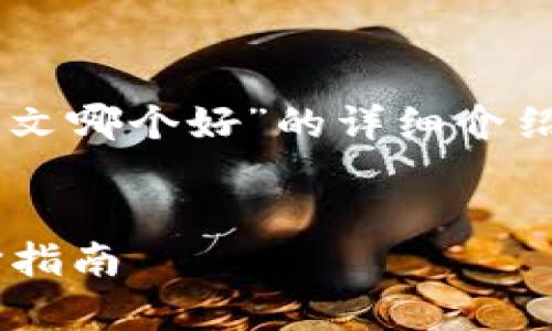 在此，我将为您提供一个关于“比特派助记词中英文哪个好”的详细介绍，包括的、相关关键词、内容以及可能相关的问题。

 
比特派助记词：中英文哪个更优？深度解析与选择指南