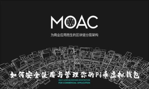 如何安全使用与管理你的Pi币虚拟钱包