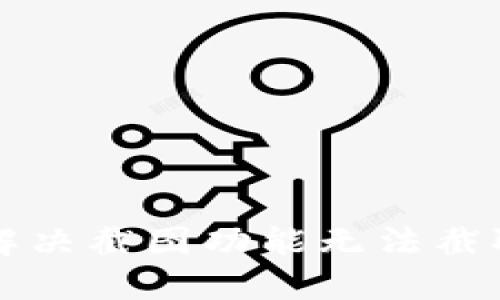 比特派如何解决截图功能无法截取视频的问题