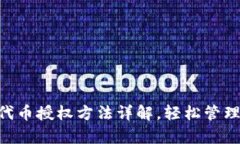 BitKeep钱包代币授权方法详解，轻松管理您的数字