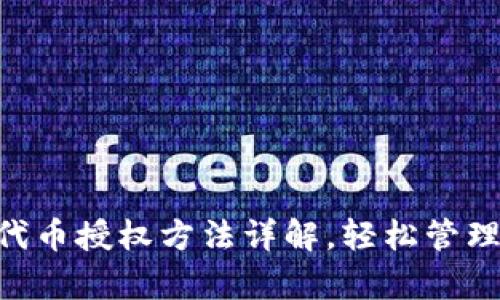 BitKeep钱包代币授权方法详解，轻松管理您的数字资产