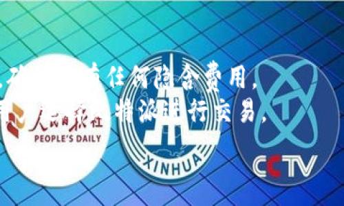   
  比特派交易手续费详解：了解各类费用以你的数字资产交易/ 

关键词  
 guanjianci 比特派, 交易手续费, 数字资产, 加密货币, 手续费分析/guanjianci 

比特派交易手续费的概述
在数字货币交易中，手续费是每个交易者必须重视的因素。比特派作为一个热门的加密货币钱包及交易平台，其交易手续费的制定直接影响了用户在交易过程中的成本。比特派的手续费结构相对透明，用户可以通过合理的方式来自己的交易费用。下面，我们将对比特派的交易手续费进行详细解析，包括不同交易对的费用结构、提现费用以及其他相关费用。

比特派的交易手续费结构
比特派的交易手续费通常分为两个主要部分：交易费用和提现费用。交易费用是指用户在进行加密货币交易时需支付的费用，而提现费用则是在用户将加密货币提取到个人钱包时所需支付的费用。
首先，交易费用的定价一般依赖于市场情况，包括交易对的流动性以及交易量等因素。一般情况下，比特派会对买入和卖出设置不同的手续费率，根据用户的交易习惯，选择最合适的交易对。
提现费用则通常会根据区块链网络的拥堵程度而有所变化。在网络拥堵时，提现手续费可能会有所提高。用户在进行大额提现时也应考虑这一因素。

如何计算比特派手续费？
要计算比特派的交易手续费，用户需要了解其基本的计算公式。比特派通常会在交易界面上直接显示相关的手续费信息。用户在下单之前，可以通过查看预估手续费来判断该交易是否划算。
例如，假如用户选择了一个交易对并决定买入100美元的比特币，而比特派所收取的交易费率是0.2%。那么，用户的实际手续费为0.2美元。此外，比特派还会根据用户的VIP等级提供不同的手续费减免，这意味着手续费的计算方式也可能会有所不同。

比特派手续费的优惠政策
比特派为了吸引更多用户，常常会推出一些优惠政策。用户可以通过参与一些活动或达到一定的交易量来降低手续费。有时候，平台还会推出特定的节日优惠活动，用户可以通过这些活动来享受更低的交易费用。
例如，在一些促销活动中，比特派可能会将手续费降低至0，相当于用户可以在活动期间内免费交易。此外，比特派还提供了VIP等级，用户在达到特定的交易量后能够享受手续费的折扣，这使得频繁交易的用户能够显著降低交易成本。

比特派提现手续费分析
除了交易费用之外，用户在使用比特派时还需要关注提现费用。提现手续费的标准依赖于区块链的实际情况。一般来说，比特币、以太坊等主流数字货币的提现手续费会比一些小币种的提现费用要高。
在处理大额提现时，由于网络拥堵、手续费波动等因素，用户可能需要承担更高的手续费。为了避免这些问题，用户在进行提现时可以选择在网络较为畅通的时间进行操作。

比特派与其他平台手续费的对比
在选择交易平台时，手续费是一个重要的考虑因素。比特派的手续费在市场上处于中等水平，但这并不妨碍其成为一个受欢迎的平台。与其他平台相比，比特派的手续费结构更为透明，用户可以很容易的理解和预测自己的交易成本。
例如，与某些平台相比，比特派可能在小额交易中的手续费较高，但在大额交易中可能较为划算。因此，用户在选择平台时，应根据自身的交易习惯和资金情况来选择最合适的交易平台。

如何比特派的交易手续费？
为了最大程度地降低交易手续费，用户可以采取以下几种策略:
ul
li选择合适的交易对：选择流动性较强的交易对可以有效降低手续费。/li
li参与促销活动：关注比特派的各类促销活动，可能会获得免费的交易或手续费减免。/li
li提升VIP等级：通过提高交易量，进入更高的VIP等级，获得手续费折扣。/li
li合理安排交易时间：尽量选择在市场流动性高、手续费较低的时段进行交易。/li
/ul

总结
比特派的交易手续费在数字货币交易中占有重要角色，了解手续费的详细信息可以帮助用户更好地进行交易决策。通过合理利用比特派的各类优惠政策及及时监控市场情况，用户能够有效地降低交易成本，从而实现更高的投资回报率。希望本文能够帮助用户深入了解比特派的手续费，并在以后的交易中获得更好的收益。

常见问题
在使用比特派进行交易时，用户可能会有一些常见问题。以下是六个相关问题的详细解答，帮助用户更全面地了解比特派的手续费结构及其影响因素。

问题1：比特派的手续费是如何制定的？
比特派的手续费制定主要受到多种因素的影响，包括市场行情、交易对流动性、用户交易量及平台策略等。平台认为，设定一个合理的手续费结构能够更好地服务于用户，同时也能够吸引更多的交易者加入。比特派会定期评估市场情况，适时调整手续费，以确保平台的竞争力和用户的满意度。
手续费的基本构成包括基础手续费率和VIP等级折扣。基础手续费率是全体用户适用的标准费率，而VIP级别的用户，则可以享受到更低的手续费。一般而言，用户在流动性较高的市场中进行交易时手续费相对较低，这也促使用户选择活跃交易对进行交易。

问题2：比特派的提现手续费是多少？
比特派的提现手续费因不同的数字货币而异。主流的数字货币，如比特币和以太坊，通常会有较高的提现手续费，相比之下一些小币种的提现费较低。具体提现费用会根据区块链网络的实际情况变化，在网络拥堵时提现费用可能会有所上升。因此，用户在提现前最好查看一下当前的手续费情况，并选择在网络较为畅通的时段进行提现。
例如，用户提取1个比特币的手续费可能在10-20美元之间，根据当时的网络环境而定。为了避免不必要的支出，用户应时刻关注区块链的动态，合理安排自己的提现时间。

问题3：为什么比特派手续费相对较高？
相较于其他一些交易平台，比特派在某些情况下手续费可能会显得较高。这与其平台维护的成本、用户服务的质量、以及为确保交易流畅性而支付的网络费用等多种因素相关。比特派专注于提供一个安全、稳定的交易环境，这也决定了其手续费不能做得过于低廉。
此外，手续费的高低不仅受到平台自身策略的影响，还受市场整体环境的影响。在交易量高、流动性好的情况下，有可能会相应降低手续费。而在市场波动较大时，手续费拉高的现象也是普遍存在的。因此，在不同市场条件下，用户应提前估算自己的交易成本。

问题4：如何有效降低比特派的交易成本？
为了有效降低比特派的交易成本，用户可以探索几种优秀的策略。首要的策略就是选择流动性较强的交易对进行交易，这样可以降低手续费。其次，用户可以通过积极参与平台的各类促销活动、邀请好友等方式来获得手续费减免。
同时，达到一定的交易量后升级到更高的VIP等级能够享受到手续费的折扣，因此用户在交易时也要时刻关注自己的累计交易量。如果用户是大额交易者，考虑选择在市场流动性高的时段进行交易，以确保获得最有利的交易条件。

问题5：比特派有没有高手续费的照顾政策？
比特派确实有为活跃交易员提供的一些手续费照顾政策。用户在达到特定的交易量之后，可能会自动升级VIP等级，从而享受手续费的折扣。此外，平台会定期推出各类促销活动，活跃用户在适当的情况下可以零手续费进行交易。
例如，某些特殊的活动，如节假日的交易活动，可能会让用户在交易时享受完全免手续费的福利。而且，如果有朋友通过用户的专属链接注册并交易，用户有可能获得额外的手续费减免。这种政策不仅能够鼓励用户进行更多的交易，同时也是对活跃用户的回馈。

问题6：比特派如何保持手续费的透明度？
比特派在手续费方面的透明度较高，平台会在交易页面及相关公告中详细列出各类手续费的信息。用户在进行任何交易前，均可以清晰地看到与之相关的手续费，确保没有任何隐含费用。
此外，比特派还提供了在线客服支持，在用户有疑问时能够快速获取所需的信息。这种透明度不仅为用户提供了良好的交易体验，也增加了平台的信任度，鼓励新用户选择比特派进行交易。 

希望以上信息能够帮助用户更全面地了解比特派的交易手续费，并通过合适的策略来交易表现，提高投资效率。