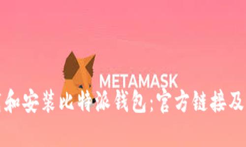 如何安全下载和安装比特派钱包：官方链接及详细步骤指南