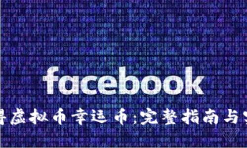 如何获得虚拟币幸运币：完整指南与实用技巧