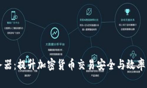 虚拟币服务器：提升加密货币交易安全与效率的最佳选择