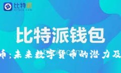 SKP虚拟币：未来数字货币的潜力及影响
