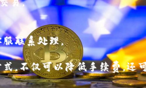 特派转账手续费的计算详解：如何节省费用？

特派转账,手续费,转账费用,如何节省手续费,转账技巧/guanjianci

在现代金融交易中，转账服务的便捷性使得个人与企业都可以快速完成资金的转移。然而，在转账的过程中，手续费的计算是许多用户关心的问题，尤其是当涉及到特派转账这样的平台时。本文将深入探讨特派转账的手续费计算方式，并提供一些实用的建议来帮助用户节省费用。

特派转账手续费的计算方式
特派转账手续费的计算主要依赖于几项关键的因素：转账金额、转账方式、付款方与收款方的账户情况等。根据不同的转账情况，手续费的计算方法可能会有所不同。以下是一些常见的计算方式：

strong固定费用：/strong一些金融服务平台在特派转账时会收取固定的手续费，无论转账金额是多少，这种方式适合大额转账的用户。例如，如果特派转账的固定费用为20元，那么无论你转账100元或1000元，手续费都是20元。

strong比例费用：/strong有些平台则会根据用户转账的金额收取一定比例的手续费，例如2%。这种情况下，手续费的计算公式为：手续费=转账金额×比例费率。比如，转账金额为2000元，手续费=2000元×0.02=40元。比例费用通常适用于小额转账。

strong分级费用：/strong某些平台可能采取分级手续费率制度，手续费率会根据转账金额的不同而变化。例如，转账金额在1000元以下，手续费为3%；1000元-5000元之间，手续费为2%；5000元以上，手续费为1%。这意味着，高额转账的用户可以享受更低的手续费率。

了解这些基本的计算方式后，用户需时刻关注每个平台的更新规定以及具体实施的手续费政策，以免在转账中发生误解。

转账方式对手续费的影响
不同的转账方式不仅影响资金到账的时间，还有可能影响到手续费的高低。在特派转账中，用户可以选择多种方式进行转账，比如银行卡转账、电子钱包转账和其他第三方支付服务。

strong银行卡转账：/strong传统的银行转账通常手续费较低，尤其是在同城转账的情况下。但是跨行转账可能会产生较高的手续费，特别是小额转账时，固定费用的比重较高，反而使得小额转账更加不划算。

strong电子钱包转账：/strong近年来，使用电子钱包进行转账的用户越来越多。特派转账通过电子钱包进行资金转移，通常会有更加优惠的手续费。这是因为大多数电子钱包公司为了吸引用户，提供了更具竞争力的手续费率。比如，某些电子钱包可能只收取转账金额的0.5%作为手续费。

strong第三方支付服务：/strong利用一些第三方支付平台进行转账，手续费也可能受到优惠。这些平台对于较大金额的转账会有一定的优惠政策，但仍需注意平台的信誉和安全性，以免数据泄露或资金风险。

如何有效降低转账手续费？
对于需要频繁转账的用户而言，如何降低手续费显得尤为重要。以下是几条实用建议：

strong选择合适的平台：/strong在选择特派转账平台时，一定要对比不同平台的手续费率。选择一个手续费较低、信任度高的平台能够在长期使用中节省不少费用。

strong使用优惠活动：/strong许多转账平台会定期举办促销活动，比如免手续费或手续费减半等。用户在选择转账日期时，可以关注平台的优惠活动，在活动期间进行转账。

strong选择合适的转账金额：/strong如果可能的话，用户可以考虑一次性转账达到一定金额，享受更低的手续费。如果需要转账的金额较小，可以选择暂时将金额积累够一定数额再转账，以降低单位手续费。

strong加大转账合作：/strong对于企业来说，可以与银行或支付公司进行合作，获得专属的手续费优惠政策。合作伙伴可以根据业务量提供定制化的手续费率。

strong关注银行卡选择：/strong使用不同银行的银行卡进行转账，手续费也会有所不同。选择佣金较低的银行进行转账，可以为用户节省更多费用。

特派转账的安全性如何保障？
除了手续费外，用户在选择特派转账时还需关注转账的安全性。在进行任何金融交易时，安全问题都是用户首先考虑的。在这一方面，可以关注以下几点：

strong平台的合规性：/strong确保你选择的转账平台为持牌公司，且符合当地金融监管规定。正规的转账平台会有明确的法律条款以及验证机制，避免用户的资金面临风险。

strong资金安全措施：/strong在进行转账之前，注意平台是否具备健全的风险管理体系和资金安全措施，比如双因素身份验证、交易标记等。这些措施能有效降低被盗刷的风险。

strong用户评价和信誉：/strong通过查阅网络上的用户评价可以了解各大转账平台的实际服务情况和安全性。在选择转账平台时，不妨优先选择信誉较好、用户反馈良好的平台。

特派转账常见问题及解决方案
在使用特派转账的过程中，用户可能会遇到一些常见问题。我们将逐一探讨这些问题，并提供解决方案。

strong问题1：转账金额未到账怎么办？/strong
许多用户在进行转账后，可能会发现资金并未及时到账。出现这种情况时，可以首先核实转账记录是否成功，检查转账账号和信息是否填写完整。如果一切都正常，但资金仍未到账，可以联系平台客服，查询资金去向，或是否遇到技术故障。

strong问题2：手续费是否可以退还？/strong
手续费一般情况下是不可退的，但如果平台有明显的错误或故障导致费用异常，用户可以向客服申请退款。如果是在转账过程中发生了错误，手续费则不会退还。

strong问题3：我可以随时进行转账吗？/strong
大部分特派转账平台支持24小时服务，因此用户可随时进行转账。但部分银行可能会限于工作时间和非节假日进行资金处理。因此建议用户在转账前确认平台的工作时间。

strong问题4：跨国转账会产生额外费用吗？/strong
跨国转账的手续费通常高于国内转账，这是因为涉及到外汇兑换等因素。用户在进行跨国转账时，需提前了解相关的收费标准，避免由于意外费用造成资金问题。

strong问题5：我能否通过特派转账进行大额资金的交易？/strong
特派转账一般会对单笔转账金额进行限制，用户如需进行大额资金转账，最好先与平台确认相关规定，否则可能会因超限而无法交易。

strong问题6：如何保护我的账户安全？/strong
保护账户安全的措施非常重要，用户应定期更换密码，启用双因素身份验证，并定期关注账户活动，及时发现异常情况并与平台客服联系处理。

综上所述，了解特派转账手续费的计算方式以及相关知识，可以帮助用户更高效、合理地进行资金操作。选择正确的转账平台和方式，不仅可以降低手续费，还可以确保资金安全。无论是个人用户还是企业用户，合理利用转账工具和技巧，都是财务管理的必要组成部分。