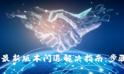 :比特派最新版本闪退解决指南：步骤与技巧