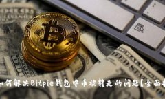 : 如何解决Bitpie钱包中币被转走的问题？全面指南