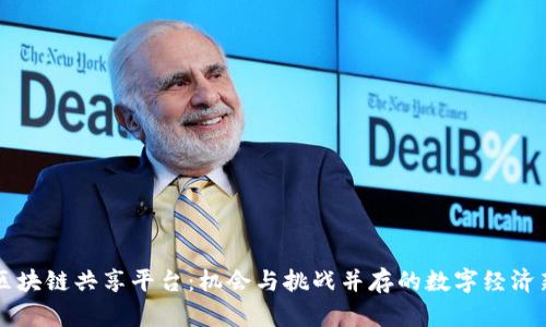 巴西区块链共享平台：机会与挑战并存的数字经济新趋势