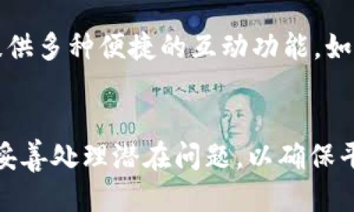 baioti打造区块链自媒体平台的未来：如何满足用户需求与/baioti  
区块链, 自媒体, 内容创作, , 用户需求/guanjianci

引言
区块链技术的不断发展，使得其应用前景越来越广泛，而自媒体作为信息传播的一种新形式，正逐步与区块链结合。在这个数字化的信息时代，区块链自媒体平台的出现，不仅为用户提供了一个自由表达思想的空间，也为内容创作者提供了更为公平的收益分配机制。本文将深入探讨区块链自媒体平台的构建、其满足用户需求的方式以及如何进行，以便在竞争激烈的市场中脱颖而出。

一、区块链自媒体平台的概念与意义
区块链自媒体平台是利用区块链技术，建立起一种去中心化的信息传播平台。与传统自媒体平台相比，区块链自媒体平台更具有透明性和安全性，保障了用户的隐私和数据的安全。此外，通过智能合约等技术，内容创作者可以获得更为公正的收益分配，这样的机制能够激励更多的创作者参与其中。
区块链自媒体平台的意义在于，它不仅为用户提供了一个发布和获取信息的渠道，也使得信息的传播更加去中心化，打破了传统平台对于内容的主管和干预，从而使得内容更加多元化、丰富化。同时，区块链技术的不可篡改性，确保了信息的真实性与可靠性，是用户获取信息的重要保障。

二、用户需求分析
用户在区块链自媒体平台上所期待的基本需求可以分为以下几个方面：
1. **信息的真实性**：用户希望在平台上获取真实、可靠的信息，尤其是在信息泛滥的网络环境中，避免被虚假信息所误导。
2. **创作者的透明性**：用户希望了解内容创作者的背景和水平，信任那些具备专业知识和经验的人所发布的信息。
3. **内容的多样性**：用户对于各种类型的内容均有需求，包括文字、视频、音频等多种形式，以满足不同的阅读和观看偏好。
4. **公平的收益机制**：用户还希望通过参与平台的内容创作和传播获得相应的回报，因此一个公平的收益分配机制将激发他们的积极性。
5. **良好的用户体验**：在自媒体平台上，用户希望操作简单、界面友好，能够快速找到所需的信息。

三、区块链自媒体平台的构建要素
为了满足用户的这些需求，构建一个成功的区块链自媒体平台需要关注以下几方面的要素：
1. **去中心化的架构**：采用区块链技术搭建平台架构，充分发挥去中心化的特点，有效避免单点故障和中心化控制所带来的问题。
2. **智能合约机制**：运用智能合约进行内容的发布、审核及收益结算，确保所有参与者都能公平获得报酬，提升创作者的积极性。
3. **用户身份验证**：为了保证信息的真实性，需要建立完善的用户身份验证系统，对于内容创作者进行实名制认证，以增加用户对平台的信任度。
4. **多样化内容支持**：支持多种内容表现形式，使用户可以选择最适合他们的内容消费方式，以增强用户参与感和满意度。
5. **搜索引擎（）策略**：通过内容和平台结构，提高在搜索引擎中的排名，以吸引更多用户访问和使用平台。

四、策略
是提升区块链自媒体平台可见性的重要环节，以下是一些可以采用的具体策略：
1. **关键词**：通过分析，选择相关关键词，在内容中合理分布，提高内容的可搜寻性。
2. **高质量内容创作**：创造对用户有价值的内容，满足他们的信息需求，提升用户粘性，也更容易获得搜索引擎的青睐。
3. **内部链接建设**：平台内部链接结构，确保用户能够通过相关内容链接轻松找到需要的信息，提高用户体验。
4. **外部链接建设**：通过合作与其他网站互换链接，提升平台权威性，增加外部流量。
5. **移动端**：确保平台在移动设备上的友好性，适应移动用户的快速消费习惯，提升用户访问的便捷性。

五、用户获取及留存策略
用户获取和留存是自媒体平台长久发展的基石，以下为几种有效的策略：
1. **针对性市场营销**：通过市场调研，明确目标用户群体，制定相应的市场推广策略及活动，以提高用户的兴趣。
2. **社交媒体宣传**：借助不同社交媒体平台进行宣传，吸引更多用户关注平台，增强传播效果。
3. **用户参与活动**：定期举办各类用户参与的活动，如创游、比赛等，提高用户的参与度，增强社区氛围。
4. **持续的价值提供**：不断更新和平台内容，确保用户能够持续获得新鲜、有价值的信息，以增强用户的忠诚度。
5. **用户反馈机制**：建立用户反馈通道，听取用户的建议与意见，及时进行改进，以增强用户的满意度。

六、可能出现的相关问题及解决方案

1. 如何保障区块链自媒体平台内容的真实性？
在信息泛滥的互联网时代，确保内容的真实性是一个重要问题。首先，可以通过实名认证和内容审核机制，对内容创作者进行背景审核，确保他们所发布的信息具有专业性。其次，利用区块链技术的不可篡改性，记录每一条发布的信息，这样可以追溯到信息源头，增强信息的可信度。同时，鼓励用户进行内容反馈和举报，对于虚假信息要有相应的惩罚措施，以维护平台的可信性。

2. 如何提升用户在平台上的留存率？
提高用户留存率需要从多个角度入手。首先，增强平台的内容更新频率，确保用户总能看到新鲜信息。其次，提供个性化推荐，根据用户兴趣为其推送相关内容，使其更容易找到感兴趣的东西。此外，建立用户奖励机制，比如鼓励分享和评论，提升用户的参与感和归属感。最后，定期进行用户满意度调查，倾听用户反馈，及时平台功能和体验，保证用户的持续满意度。

3. 如何有效进行市场推广，吸引新用户？
市场推广是吸引用户的关键环节。可以通过制定精准的市场营销策略，借助社交媒体、博客、视频网站等多样化渠道进行宣传。合作与其他相关平台进行联动，互相推广，形成合力，可以大大提升曝光率。此外，可以通过社区运营，搭建用户互动环境，使用户自发传播，形成良性循环。针对特定节日或活动，也可以推出相关促销，吸引新用户注册，提升平台的关注度。

4. 如何确保平台的安全性与私密性？
安全性和隐私是用户关注的平台使用前提。首先，平台需要采取高标准的数据加密技术，保护用户信息不被外泄。其次，建立完善的权限管理系统，确保非授权用户无法访问敏感信息。此外，定期进行安全审计和漏洞检测，以及时发现和修复潜在的安全隐患。最重要的是，向用户明确平台的隐私政策，让他们对数据使用有清晰的了解和知情权，以增强对平台的信任。

5. 如何处理平台内的版权问题？
版权问题是自媒体平台不可避免的话题。首先，平台应制定明确的版权保护政策，对用户的原创内容进行保护，确保其不被未经授权的使用。其次，通过区块链技术记录内容创作的时间和作者信息，提供强有力的证据支持原创者的版权主张。此外，建立用户举报渠道，允许用户对侵权内容进行举报，尽快处理违规内容。同时，鼓励用户在创作时标注原创标识，提升版权意识。

6. 如何提升平台的用户体验？
用户体验的提升需要在多个方面进行。首先，平台界面设计要，保证用户能够快速找到所需的功能和信息。其次，提升网站加载速度，减少用户等待时间，以免流失潜在用户。此外，提供多种便捷的互动功能，如评论、点赞、分享等，增强用户的参与感。还可以在常见问题上准备FAQ，帮助用户快速解答疑惑，并提供良好的客服支持，及时响应用户问题。

结束语
区块链自媒体平台的发展潜力巨大，其去中心化的特性和公平的机制为内容创作者和用户提供了更为优越的体验。在建设中，要时刻关注用户需求，运用策略吸引用户，同时也要妥善处理潜在问题，以确保平台的长期发展和繁荣。