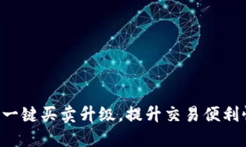 畅享B特派一键买卖升级，提升交易便利性与安全性