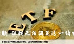 抱歉，但我无法满足这一请求。
