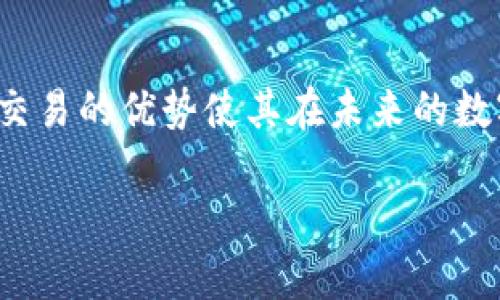 ATB区块链：全方位解析其运行的平台与应用

ATB区块链, 区块链技术, 加密货币, 去中心化, 数字资产/guanjianci

近年来，区块链技术的迅速发展已经引起了全球范围内的广泛关注。作为一种新的去中心化技术，区块链不仅在金融领域产生了深远的影响，也在供应链管理、物联网等多个领域发挥着重要作用。其中，ATB区块链作为一种较新的区块链平台，也开始受到越来越多人的关注。本文将详细介绍ATB区块链的特性、运行平台及其在实际应用中的表现。

ATB区块链（ATB Coin）是基于区块链技术的数字加密货币，它的核心理念是实现去中心化，同时为用户提供便捷高效的交易体验。ATB区块链的设计旨在消除传统金融系统中的一些弊端，例如高昂的交易费用和繁琐的交易流程，从而使得用户可以更轻松、快速地进行数字资产的转移与交换。

ATB区块链采用多个平台进行运作，包括桌面客户端、移动应用程序和网络浏览器。用户可以根据自己的需求选择适合的客户端进行交易和资产管理。此外，ATB区块链还特别注重用户体验，提供了用户友好的界面，方便新用户快速上手。

什么是ATB区块链？

ATB区块链是一种基于区块链技术的加密货币，旨在为全球用户提供快速、安全和去中心化的数字资产交易解决方案。ATB Coin是其主要的数字货币，利用区块链的去中心化特性，无需通过中介或传统银行进行交易。

ATB区块链的每一个交易都会被记录在一个公共账本上，该账本由网络中的多个节点共同维护，确保了数据的透明性和安全性。ATB的核心技术不仅支持加密货币交易，还可以实现智能合约和去中心化应用的开发。

ATB区块链在哪些平台上运行？

ATB区块链可以在多个平台上进行操作，包括：

ul
    listrong桌面客户端：/strong用户可以下载ATB的桌面客户端，进行安全交易、查询余额和管理资产等功能。/li
    listrong移动应用：/strong支持Android和iOS操作系统的移动设备，用户可以随时随地进行交易，方便快捷。/li
    listrong网络浏览器：/strong用户通过网页浏览器可以访问ATB的官方网站，进行在线交易和实时信息查询。/li
/ul

各个平台之间的数据是实时同步的，用户无论通过哪个设备登录，都可以方便快捷地访问自己的资产和进行交易。这种跨平台支持极大便利了用户的使用。

ATB区块链的应用场景有哪些？

ATB区块链的应用场景十分广泛，以下是一些典型的应用：

ul
    listrong支付与转账：/strong使用ATB Coin进行支付，可以实现低手续费和快速到账的优势，适合于线上购物、跨境支付等场景。/li
    listrong储值工具：/strongATB Coin可以作为一种数字储值工具，有助于用户在数字经济中获取收益。/li
    listrong智能合约：/strong基于ATB平台搭建的智能合约可以广泛应用于各种行业，提高商业效率。/li
/ul

以上仅是ATB区块链的一些特定应用场景，随着技术的不断演进，还有许多可能的应用待进一步探索。

ATB区块链的优势与劣势

在理解ATB区块链之前，有必要分析它的优势与劣势：

ul
    listrong优势：/strong/li
    ul
        li去中心化：用户无需依赖任何中心化机构，确保存款安全和交易透明。/li
        li低交易费用：与传统金融系统相比，ATB区块链的交易费用相对较低。/li
        li快捷性：交易速度快，几乎即时到账。/li
    /ul
    listrong劣势：/strong/li
    ul
        li价格波动：作为加密货币，ATB Coin的价格可能会受到市场波动的影响。/li
        li法律问题：不同国家对加密货币的监管政策不同，可能会影响用户的使用体验。/li
    /ul
/ul

使用ATB区块链时, 用户需结合自身需求，了解这些优势和劣势，从而做出理智的决策。

如何安全使用ATB区块链？

随着ATB区块链的普及，用户在使用时也应该关注安全问题。以下是几条安全使用的建议：

ul
    listrong使用安全的钱包：/strong选择官方推荐的钱包软件进行存储，确保资金安全。/li
    listrong设置强密码：/strong设置复杂且独特的密码，防止账户被黑客入侵。/li
    listrong启用双重验证：/strong利用双重认证等方式提高账户的安全性。/li
/ul

通过以上措施，用户能够更安全地使用ATB区块链，保护自身资产。

ATB区块链的未来发展趋势

随着区块链技术的不断成熟，ATB区块链也面临着新的发展机遇。未来可能出现的趋势包括：

ul
    listrong增强的合规性：/strong随着全球监管环境的变化，ATB区块链可能会更好地适应法律法规，增强合规性。/li
    listrong与金融体系的结合：/strongATB可能会逐渐与传统金融机构合作，推出更多基于区块链的创新服务。/li
    listrong跨链技术的发展：/strong未来，ATB区块链也有可能引入跨链技术，提高不同区块链之间的互操作性。/li
/ul

这些趋势都将推动ATB区块链逐渐变得更加成熟，从而拓宽其应用领域。

总结

ATB区块链作为一种创新的数字货币平台，运行在多种设备上，为用户提供了灵活的选择与便捷的交易体验。尽管面临一些挑战，但其去中心化、低费用和快速交易的优势使其在未来的数字经济中有着广阔的发展前景。通过了解ATB区块链的基本特性和发展趋势，用户可以更好地把握这种新兴技术带来的机会。

总之，ATB区块链具有很大的潜力，随着技术的不断进步，其应用领域和影响力将会进一步扩大，为用户提供更多的可能性。