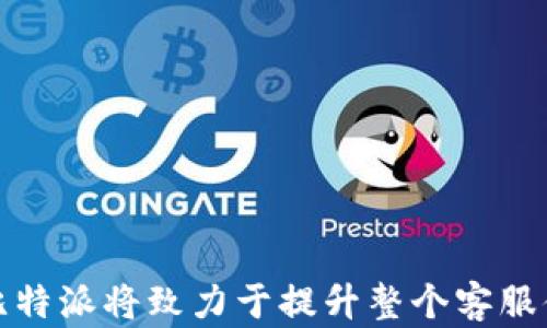 
  比特派转人工客服的问题分析与解决方案 / 

关键词
 guanjianci 比特派, 人工客服, 客服转接, 客服问题, 客服解决方案 /guanjianci 

### 引言

在快速发展的数字时代，尤其是在金融科技领域，比特币及其相关平台的使用日益普及。作为一款热门的数字货币钱包应用，比特派（Bitpie）为用户提供了多种方便的功能。然而，有用户反映在需要帮助时无法转接到人工客服，这个问题不仅影响了用户体验，还可能导致用户产生不满情绪。本文将详细分析比特派转人工客服的问题及其解决方案，同时解答相关常见问题。

### 比特派转人工客服的问题分析

比特派的设计初衷是为了方便用户进行数字货币的存储与交易，应用界面，使用户在操作时尽量避免复杂的步骤。在这种设计理念下，比特派的客服系统也采取了一定的自动化措施，以提高响应速度和处理效率。可是，在某些情况下，用户会发现自己的问题需要更复杂、更细致的解答。此时，自动化客服可能无法满足需求，导致用户无法转接到人工客服。

在探讨比特派无法转接人工客服的问题时，有几个要素值得关注。首先，不同的用户可能在遇到问题时对服务的期望不同。大部分用户在首次使用时，期望能够得到实时、全面的帮助。但由于比特派的客服系统主要以AI自动回复为主，因此在某些复杂问题的处理上可能会面临局限性。

其次，客服资源的分配也可能影响用户转接人工客服的体验。对于一些高峰时段，客服人员可能不足，导致无法及时转接用户的请求。最后，用户反馈的不足或客服系统自身的问题，都可能导致系统未能识别出用户的求助信号，从而错失了转接的机会。

### 常见问题解答

#### 问题一：为什么我在比特派中无法找到人工客服？

原因分析
比特派应用主要通过FAQ（常见问题解答）、聊天机器人等方式提供自助服务，对于大部分基础问题的解决是有效的。然而，当用户遇到复杂的问题时，系统可能没有清晰的路径引导用户转接至人工客服。其中的原因主要包括：
1. **系统设计不完善**：比特派的客服系统主要是依赖自动化程序来处理用户请求，这意味着一些复杂的问题，系统可能没有有效的引导用户转接至人工客服的路径。
2. **用户缺乏足够的引导**：在应用界面中，有些用户可能没有意识到应该如何发起转接请求，或者没有看到明显的转接按钮。
3. **高峰时段排队**：在用户较多的情况下，人工客服的等待时间也可能较长，用户可能需要等待较久才能接通。


#### 问题二：如果找不到人工客服，我应该如何解决问题？

解决方案
当用户在比特派中找不到人工客服时，可以尝试的解决方案有：
1. **浏览常见问题解答**：比特派的官方网站和应用通常会有FAQ栏目，用户可以在这些地方找到常见问题和解决方案。
2. **灵活使用关键词进行检索**：在客服系统中使用关键词进行搜索，可以提高找到相关问题答案的几率，尤其是针对简单易处理的问题。
3. **寻求社区帮助**：比特派还可能有用户论坛或社区，用户可以在这些地方寻求其他用户的经验或建议。
4. **提交问题反馈**：如果问题依旧没有得到解决，可以尝试通过反馈功能上报问题，有时客服人员会在规定时间内跟进反馈。


#### 问题三：比特派的客服系统是如何工作的？

客服系统工作原理
比特派的客服系统设计初衷是为了提高用户体验和响应速度。具体而言，客服系统通常包括以下几个部分：
1. **自动化回复**：比特派的系统会根据用户输入的问题自动生成回复。这种方式对于解决简单的问题如账户注册、密码重设等十分有效。
2. **智能系统教育**：系统通过不断学习用户提问和反馈，改进自身的回复质量。这使得系统可以在一定程度上识别常见问题并进行对应解决。
3. **转接人工客服**：当系统识别到问题超出其能力范围时，理论上应将用户引导至人工客服。而这一过程可能受限于多种因素，例如处理优先级和人工客服的排班安排。


#### 问题四：比特派客服的工作时间是什么？

客服工作时长的影响
了解比特派客服的工作时间，对用户来说非常重要。由于每个国家和地区的市场情况不同，比特派可能会提供不同的客服服务时段。一般来说，比特派的人工客服电话或者在线客服通常在工作日的白天可用，这一点需要用户提前了解。
1. **工作日与非工作日**：通常情况下，工作日内的客服服务效率要高于周末和节假日。非工作日时，客服资源可能更加稀缺。
2. **高峰时段**：在某些高峰时段，如数字货币价格剧烈波动时，用户咨询量可能显著上升，这可能导致等待时间变长。因此，用户若计划联系客服，建议选择相对较为清闲的时段。
3. **建议提前获取信息**：在客服热线工作的时段外，用户可利用比特派的在线帮助文档以及社区论坛在非高峰时间自行解决问题。


#### 问题五：比特派如何提升客服质量？

提升客服质量的方案
为了解决用户对于客服服务的反馈，比特派亦可考虑以下方式以提升其客服质量：
1. **加强自动化客服学习能力**：通过大数据分析和人工智能技术，提高系统对于用户问题的学习能力，使其更好地理解上下文，提高准确率。
2. **增加人工客服资源**：在高峰时段适当增加云客服和人工客服的数量，以满足用户高峰期的需求，降低用户等待时间。
3. **建立健全的客服反馈机制**：鼓励用户对客服体验进行反馈，提升客服人员和系统的能力。
4. **利用用户反馈和社区支持**：定期整理用户反馈并进行分析，调整客服策略，将用户的需求放在首位，提升整体服务质量。


#### 问题六：如何避免类似问题的发生？

预防措施与建议
用户在使用比特派时，建议采取一些措施以避免转人工客服的无效尝试。以下是一些实用的建议：
1. **充分利用在线帮助资料**：在大多数情况下，用户可以通过查看比特派官方网站或应用中的帮助中心，快速找到自己的问题答案。
2. **保持信息详细**：在向系统提问时，提供尽可能多的信息，帮助系统理解用户需要的帮助，无论是账户问题还是交易过程中的疑问等。
3. **耐心等待与观察**：若出现人工客服排队情况，用户需耐心等待，有时系统可能会在短期内解决问题。
4. **主动寻求行业信息**：关注比特派官方的更新和公告信息，有助于用户了解服务的时段和系统的最新功能，降低求助时的挫败感。

### 总结

转接不到人工客服的问题在比特派应用中虽有客观存在，但通过合理的方法与求助手段，用户仍可找到有效解决问题的路径。通过不断总结用户反馈和提供的解决方案，比特派将致力于提升整个客服体验，进一步完善服务品质。希望通过本文的讨论，用户能在遇到问题时从容应对，提高自身的使用效率。
