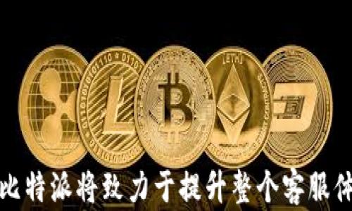 
  比特派转人工客服的问题分析与解决方案 / 

关键词
 guanjianci 比特派, 人工客服, 客服转接, 客服问题, 客服解决方案 /guanjianci 

### 引言

在快速发展的数字时代，尤其是在金融科技领域，比特币及其相关平台的使用日益普及。作为一款热门的数字货币钱包应用，比特派（Bitpie）为用户提供了多种方便的功能。然而，有用户反映在需要帮助时无法转接到人工客服，这个问题不仅影响了用户体验，还可能导致用户产生不满情绪。本文将详细分析比特派转人工客服的问题及其解决方案，同时解答相关常见问题。

### 比特派转人工客服的问题分析

比特派的设计初衷是为了方便用户进行数字货币的存储与交易，应用界面，使用户在操作时尽量避免复杂的步骤。在这种设计理念下，比特派的客服系统也采取了一定的自动化措施，以提高响应速度和处理效率。可是，在某些情况下，用户会发现自己的问题需要更复杂、更细致的解答。此时，自动化客服可能无法满足需求，导致用户无法转接到人工客服。

在探讨比特派无法转接人工客服的问题时，有几个要素值得关注。首先，不同的用户可能在遇到问题时对服务的期望不同。大部分用户在首次使用时，期望能够得到实时、全面的帮助。但由于比特派的客服系统主要以AI自动回复为主，因此在某些复杂问题的处理上可能会面临局限性。

其次，客服资源的分配也可能影响用户转接人工客服的体验。对于一些高峰时段，客服人员可能不足，导致无法及时转接用户的请求。最后，用户反馈的不足或客服系统自身的问题，都可能导致系统未能识别出用户的求助信号，从而错失了转接的机会。

### 常见问题解答

#### 问题一：为什么我在比特派中无法找到人工客服？

原因分析
比特派应用主要通过FAQ（常见问题解答）、聊天机器人等方式提供自助服务，对于大部分基础问题的解决是有效的。然而，当用户遇到复杂的问题时，系统可能没有清晰的路径引导用户转接至人工客服。其中的原因主要包括：
1. **系统设计不完善**：比特派的客服系统主要是依赖自动化程序来处理用户请求，这意味着一些复杂的问题，系统可能没有有效的引导用户转接至人工客服的路径。
2. **用户缺乏足够的引导**：在应用界面中，有些用户可能没有意识到应该如何发起转接请求，或者没有看到明显的转接按钮。
3. **高峰时段排队**：在用户较多的情况下，人工客服的等待时间也可能较长，用户可能需要等待较久才能接通。


#### 问题二：如果找不到人工客服，我应该如何解决问题？

解决方案
当用户在比特派中找不到人工客服时，可以尝试的解决方案有：
1. **浏览常见问题解答**：比特派的官方网站和应用通常会有FAQ栏目，用户可以在这些地方找到常见问题和解决方案。
2. **灵活使用关键词进行检索**：在客服系统中使用关键词进行搜索，可以提高找到相关问题答案的几率，尤其是针对简单易处理的问题。
3. **寻求社区帮助**：比特派还可能有用户论坛或社区，用户可以在这些地方寻求其他用户的经验或建议。
4. **提交问题反馈**：如果问题依旧没有得到解决，可以尝试通过反馈功能上报问题，有时客服人员会在规定时间内跟进反馈。


#### 问题三：比特派的客服系统是如何工作的？

客服系统工作原理
比特派的客服系统设计初衷是为了提高用户体验和响应速度。具体而言，客服系统通常包括以下几个部分：
1. **自动化回复**：比特派的系统会根据用户输入的问题自动生成回复。这种方式对于解决简单的问题如账户注册、密码重设等十分有效。
2. **智能系统教育**：系统通过不断学习用户提问和反馈，改进自身的回复质量。这使得系统可以在一定程度上识别常见问题并进行对应解决。
3. **转接人工客服**：当系统识别到问题超出其能力范围时，理论上应将用户引导至人工客服。而这一过程可能受限于多种因素，例如处理优先级和人工客服的排班安排。


#### 问题四：比特派客服的工作时间是什么？

客服工作时长的影响
了解比特派客服的工作时间，对用户来说非常重要。由于每个国家和地区的市场情况不同，比特派可能会提供不同的客服服务时段。一般来说，比特派的人工客服电话或者在线客服通常在工作日的白天可用，这一点需要用户提前了解。
1. **工作日与非工作日**：通常情况下，工作日内的客服服务效率要高于周末和节假日。非工作日时，客服资源可能更加稀缺。
2. **高峰时段**：在某些高峰时段，如数字货币价格剧烈波动时，用户咨询量可能显著上升，这可能导致等待时间变长。因此，用户若计划联系客服，建议选择相对较为清闲的时段。
3. **建议提前获取信息**：在客服热线工作的时段外，用户可利用比特派的在线帮助文档以及社区论坛在非高峰时间自行解决问题。


#### 问题五：比特派如何提升客服质量？

提升客服质量的方案
为了解决用户对于客服服务的反馈，比特派亦可考虑以下方式以提升其客服质量：
1. **加强自动化客服学习能力**：通过大数据分析和人工智能技术，提高系统对于用户问题的学习能力，使其更好地理解上下文，提高准确率。
2. **增加人工客服资源**：在高峰时段适当增加云客服和人工客服的数量，以满足用户高峰期的需求，降低用户等待时间。
3. **建立健全的客服反馈机制**：鼓励用户对客服体验进行反馈，提升客服人员和系统的能力。
4. **利用用户反馈和社区支持**：定期整理用户反馈并进行分析，调整客服策略，将用户的需求放在首位，提升整体服务质量。


#### 问题六：如何避免类似问题的发生？

预防措施与建议
用户在使用比特派时，建议采取一些措施以避免转人工客服的无效尝试。以下是一些实用的建议：
1. **充分利用在线帮助资料**：在大多数情况下，用户可以通过查看比特派官方网站或应用中的帮助中心，快速找到自己的问题答案。
2. **保持信息详细**：在向系统提问时，提供尽可能多的信息，帮助系统理解用户需要的帮助，无论是账户问题还是交易过程中的疑问等。
3. **耐心等待与观察**：若出现人工客服排队情况，用户需耐心等待，有时系统可能会在短期内解决问题。
4. **主动寻求行业信息**：关注比特派官方的更新和公告信息，有助于用户了解服务的时段和系统的最新功能，降低求助时的挫败感。

### 总结

转接不到人工客服的问题在比特派应用中虽有客观存在，但通过合理的方法与求助手段，用户仍可找到有效解决问题的路径。通过不断总结用户反馈和提供的解决方案，比特派将致力于提升整个客服体验，进一步完善服务品质。希望通过本文的讨论，用户能在遇到问题时从容应对，提高自身的使用效率。
