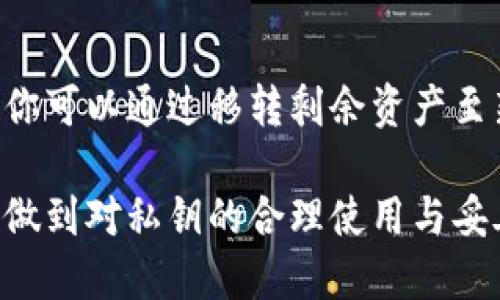 特派钱包生成私钥怎么用

特派钱包, 生成私钥, 加密货币, 钱包使用, 私钥安全/guanjianci

特派钱包在加密货币或者数字资产管理中扮演着至关重要的角色，而私钥则是保护钱包安全的核心。本文将详细介绍特派钱包生成的私钥如何使用，包括私钥的作用、如何保护私钥安全、私钥的恢复方法以及常见问题解答等多个方面，帮助用户更好地理解和使用特派钱包的私钥。

一、什么是特派钱包的私钥？
在进入特派钱包的具体操作之前，我们首先需要了解什么是私钥。私钥是一串由数字和字母组成的字符串，通常是256位或512位的数字。当你创建一个钱包时，系统会随机生成一个私钥，它是你的钱包地址和你持有的加密资产的唯一标识。没有私钥，你将无法访问和管理你在该钱包上的数字资产。

私钥的安全性至关重要，一旦被他人获取，可能导致你的资金被转移或盗用。因此，了解如何使用和保护你的私钥是每个特派钱包用户必须掌握的基本知识。

二、特派钱包生成私钥的步骤
特派钱包生成私钥的过程相对简单，用户只需按照以下步骤操作即可。首先，你需要下载特派钱包应用程序，并进行注册。在注册过程中，系统会自动生成一个私钥。同时，用户会被提示将这个私钥或助记词保存到一个安全的地方。

具体步骤如下：
ol
li下载特派钱包应用程序，并安装到你的设备上。/li
li打开应用程序并选择“创建新钱包”。/li
li根据提示设置钱包名称和密码。/li
li系统将自动生成你的私钥以及助记词，务必妥善保存。/li
li阅读并理解关于私钥和助记词的重要性。/li
li完成注册后，你的特派钱包就可以使用了。/li
/ol

三、私钥的使用方法
私钥的使用主要体现在两个方面：访问钱包和进行交易。在特派钱包中，用户可以直接通过导入私钥或助记词的方式来访问钱包。

1. 访问钱包：在特派钱包应用中，用户将看到“导入钱包”选项，点击后输入私钥或助记词即可访问既有钱包。

2. 进行交易：在进行加密货币交易时，用户需要通过私钥进行签名，以保证交易的合法性和安全性。每当你进行资金转移时，钱包会要求单独确认交易，而这一步是通过私钥完成的。因此，务必确保私钥的安全，以免造成资产损失。

四、如何保护私钥的安全？
保护私钥的安全是确保你的数字资产不被盗取的第一步。以下是保护私钥的一些建议：

1. 不要分享私钥：私钥是你钱包的安全保障，任何人都不应该知道。避免在任何地方分享你的私钥，即使是“可信”的朋友或平台。

2. 使用硬件钱包：对于持有大量加密货币的用户，建议使用硬件钱包存储私钥。硬件钱包将私钥保存在物理设备中，使其远离网络攻击的威胁。

3. 备份私钥：一定要将私钥备份到安全的地方，可以考虑使用纸质备份或者加密存储在安全的云服务上。同时，备份时要确保不会被其他人看到。

4. 定期检查：定期检查你的特派钱包和交易记录，确保没有任何可疑的交易。如果发现异常，应立即采取措施保护资金。

五、私钥丢失后的恢复思路
如果用户不小心丢失了私钥，确保及时采取措施。较为可行的恢复方法包括使用助记词恢复，具体步骤如下：

1. 使用助记词恢复：特派钱包在生成过程中，也会同时生成助记词。如果你有助记词，那么可以轻松恢复钱包。只需在钱包界面选择“导入钱包”，输入助记词即可。

2. 寻求专业帮助：如果没有助记词，而私钥也遗失，遗憾的是资金可能永远无法找回。此时推荐联系专业数字资产安全公司争取帮助，虽然恢复的可能性微乎其微，但专业人士或许有其他方案。

六、常见问题解答

1. 私钥和助记词有什么区别？
私钥和助记词是钱包安全的两个重要概念，二者虽然具有相似的功能，但在形式和用途上有所不同。私钥是直接用来访问钱包和进行交易的。助记词则是一组短语，通常由12、18或24个词构成，这些词可以用来在丢失私钥的情况下恢复钱包。

助记词的设计不仅方便用户记忆，同时更安全。因为相较于长串的私钥，短语组合更容易保管与记忆。然而，这些助记词和私钥一样，也需要妥善保存，避免泄露。

2. 忘记私钥还可以找到吗？
一旦用户遗失或忘记私钥，通常是无法恢复的。私钥是钱包的唯一标识，领先于任何钱包的安全性。虽然有些钱包提供找回功能，但需要用户提供安全问题的答案及其他验证信息。因此，务必要妥善保管你的私钥或者备份助记词，以免造成不必要的损失。

3. 特派钱包是否支持多种加密货币？
特派钱包作为一种多功能的数字钱包，通常支持多种类型的加密货币，如比特币、以太坊和各种代币等。用户可将不同的资产存储在同一个钱包里，方便管理。用户在创建钱包时，可以选择所需管理的货币种类。

4. 在哪些环境下使用私钥不安全？
私钥在任何联网的设备上使用都有潜在的风险，特别是在公共网络或公共设备上。黑客可能利用中间人攻击、恶意软件等方式盗取用户的私钥。因此，尽量避开公共Wi-Fi环境；对于公共设备，请不要使用你的主钱包进行任何操作。

5. 如果遭到网络攻击，该如何应对？
一旦发现钱包遭到网络攻击，你需要迅速采取措施。首先，立即停止所有交易并更改钱包密码。否则，攻击者可能继续转移你的资产。同时，如果你有备份秘钥或助记词，请将其导入到另一个安全的设备内，重新创建钱包，确保资金的安全存储。

6. 是否需要定期更换私钥？
虽然大多数情况下，私钥不需要定期更换，但有些情况下你可能会考虑更换，例如当你怀疑私钥已经泄露、钱包的使用环境不再安全等。你可以通过移转剩余资产至新钱包的方式，来创建新的私钥，确保你的资产安全。 

总之，特派钱包的私钥使用及保护过程不仅涉及技术，也关乎用户对安全的重视。希望用户在日常管理中，能通过如今提供的全面信息，做到对私钥的合理使用与妥善保护。 