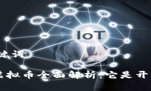 和关键词

OSK虚拟币全面解析：它是开源吗？