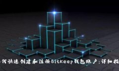 如何快速创建和注册BitKeep钱包账户：详细指南