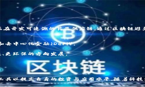 biao ti/biao ti区块链网站的平台推荐：无论是新手还是专家都能找到的最佳选择/biao ti

/guanjianci区块链平台, 区块链网站, 比特币, 以太坊, 区块链技术/guanjianci

引言
区块链技术自2008年比特币的推出以来，已经引起了全球的广泛关注，这种去中心化的技术被认为是颠覆传统金融和互联网应用的重要力量。许多区块链平台也相继推出，为开发者和用户提供了丰富的功能选择。本文将全面探讨当前主流的区块链网站和平台，帮助用户在复杂的环境中做出明智的选择。

1. 主要区块链平台概述
为了更直观地了解各大区块链平台的差异和特性，我们将介绍几种知名的区块链平台。

首先，strong比特币(Bitcoin)/strong是第一个也是最广为人知的区块链网络。它的主要功能是作为数字货币，其核心特点包括去中心化、有限的供应、以及不可篡改的交易记录。

其次，strong以太坊(Ethereum)/strong是一个用于智能合约和去中心化应用(DApps)的开源平台。它不仅支持加密货币ETH，还提供了一个强大的开发环境，允许用户通过智能合约实现各种应用。

另外，strong波卡(Polkadot)/strong是一种多链框架，它允许不同的区块链之间进行通信和交互。这增强了区块链的互操作性，并提供了灵活的扩展性。

此外，strongEOS.IO/strong是一个高性能的区块链平台，专注于DApps的开发，具备极高的交易处理速度和用户友好的环境。

最后，strong瑞波(Ripple)/strong专注于金融行业，旨在通过区块链技术提高跨境支付的效率。它不仅是一种加密货币（XRP），还是一个支付网关，连接银行和支付系统。

2. 各平台的比较和功能
在选择区块链平台时，不同的平台具有不同的特点和功能。

strong比特币/strong的优势在于其简单性和广泛接受度，但其交易速度较慢，且无法像以太坊一样支持复杂的智能合约。而em以太坊/em则因其强大的开发能力而受到青睐，每天都有数以千计的DApps在其上运行。

对于需要高并发处理的应用，strongEOS.IO/strong提供了更为高效的解决方案，其可扩展性和用户体验都相对较好。而对于用户希望不同区块链相互作用的应用，strong波卡/strong则展现了良好的潜力。

在金融交易方面，strong瑞波/strong的跨境支付解决方案极具竞争力，因其能够降低交易成本和提高交易速度而受到银行和金融机构的广泛采用。

3. 如何选择适合自己的区块链平台
选择合适的区块链平台时，应考虑多个因素，包括平台的功能、目标市场、技术支持和社区活跃度。

首先，用户需要明确自己的需求。如果是希望进行加密资产交易，以比特币或瑞波作为入门非常合适；如果想要开发DApps，多采用以太坊或EOS.IO。

其次，技术文档和支持非常重要，需确保所选平台有着充足的开发资源和活跃的社区。用户遇到问题时，能够从论坛或社交媒体中获得支持和解决方案非常重要。

最后，对平台的安全性也应给予重视。选择历史悠久并经过市场考验的区块链平台可以降低潜在的风险。

4. 区块链平台的技术架构
为了理解区块链平台，深入了解其技术架构有助于更好地利用其功能。

一般来说，区块链平台分为层次架构：底层是区块链协议，如比特币与以太坊，其上构建的是各种应用，如钱包、交易所、DApps等。

区块链应用分为公有链、私有链和联盟链：公有链是完全开放的，如比特币和以太坊；私有链通常用于企业内部的需求，例如Hyperledger Fabric；而联盟链是由几个机构共同维护的，如R3的Corda。

另外，智能合约是一个重要概念，它是自执行的合约，背后是区块链技术自动验证的。以太坊的智能合约功能在此方面应用广泛，提供了自动化和去中心化的保证。

5. 区块链平台的未来趋势
未来，区块链平台将朝着更高性能、更低成本和更强互操作性的方向发展。

随着技术的不断进步，未来的区块链平台可能会采用更加高效的共识机制，例如权益证明（PoS）替代传统的工作量证明（PoW）。这将减少能耗，提高交易速度，并提升平台的整体效率。

同时，随着5G和物联网的发展，区块链的应用场景将进一步扩展。很多行业可能会借助区块链进行供应链管理、身份验证和金融交易等功能。

另一个趋势是Layer 2扩展解决方案的兴起，例如闪电网络和侧链，这将有助于缓解主链的拥堵，提升用户体验。

6. 常见问题

h41. 区块链平台的安全性怎么保证？/h4
安全性是任何区块链平台非常重要的特性。首先，去中心化的特性是区块链安全性的基础。通过分布式账本，所有交易记录会被多个节点共同验证，从而降低了单点故障的风险。

其次，采用先进的加密技术也是保障安全的关键。主流的区块链平台，如比特币和以太坊，使用SHA-256和Keccak-256等加密算法来保护用户数据和交易信息。

许多区块链平台积极接受安全审计，定期查找和修复系统中的漏洞，确保网络的健康运行。此外，用户在使用区块链平台时，应保持相关软件的更新和使用安全的钱包进行资金存储。

h42. 区块链平台之间的比较有哪些要点？/h4
在对比各大区块链平台时，首先应考虑其用途，例如比特币适合数字货币交易，而以太坊则更专注于智能合约和DApps。

其次，技术层面也非常重要，包括共识算法、处理速度和扩展性等。比如，以太坊在智能合约能力上强，但吞吐量较低，而EOS.IO处理速度快但去中心化程度较低。

另外，社区支持与发展前景也应纳入考量。活跃的社区能提供丰富的文档和开发支持，为项目后续发展提供保障。

h43. 如何搭建自己的区块链平台？/h4
搭建区块链平台一般需要一定的技术基础，首先，要选择合适的开发框架，可借助开源项目如Ethereum、Hyperledger等；其次，需要明确平台的用途，例如是要进行交易，还是要开发DApps。

在搭建过程中，需要选择合适的共识机制，设定区块奖励、节点设定等规则。此外，开发高效的用户界面和API也是重要环节。

确保测试充足并在上线前进行安全审计。此外，环境部署和后续维护同样是建立区块链平台不可忽视的部分。

h44. 区块链平台为什么会受法律监管？/h4
随着区块链技术的快速发展和加密货币的普及，法律监管的呼声越来越高。这是为了保障投资者的权益防止诈骗和洗钱等犯罪行为。法律监管还能够令市场更加透明，促进健康发展。

不少国家已经针对区块链和加密资产制定了相应的法律法规，这些政策有助于建立行业标准，促进可持续的市场秩序。

另外，某些国家可能会依据自身的经济发展阶段选择加强或放松监管，这也给区块链行业的发展带来不同的机遇和挑战。

h45. 区块链技术的应用场景有哪些？/h4
区块链技术的应用场景非常广泛，从金融支付、市场监管、数据存证到供应链管理、身份验证、医疗健康等，都在积极探讨和实践。

在金融领域，区块链可以实现实时支付和降低交易成本。而在物联网方面，区块链则能够确保设备间通信的安全性与透明性。

另外，身份验证是区块链一个很大的应用领域，通过去中心化的身份体系，可以避免个人信息被滥用，提高安全性。例如，某些平台正在开发可追溯的药品供应链，通过区块链避免假药的问题。

h46. 区块链平台未来的发展方向是什么？/h4
未来，区块链平台将面临更多的机遇与挑战，行业整合和技术革新将成为主旋律。预计更多的新兴领域将持续涌现，例如绿色能源和去中心化金融（DeFi）。

同时，随着数据隐私保护的关注度上升，许多区块链平台将更注重用户数据的安全与权益。技术发展将会让区块链平台朝着更高效、更环保的方向发展。

总体而言，区块链技术的潜力将继续被深挖，应用场景将愈发丰富，而与之相适应的法律法规和行业标准也将不断更新和完善。

结束语
综上所述，区块链技术正在快速发展，众多平台逐渐脱颖而出。用户在选择区块链平台时应考虑自身需求及行业动态，选择合适的工具以提高自身的投资与应用水平。随着科技演进，区块链的应用将无处不在，赋能各行业的未来发展。