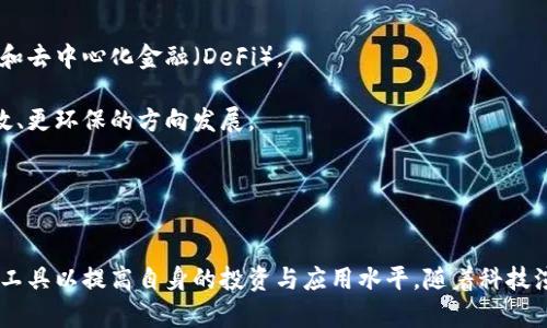 biao ti/biao ti区块链网站的平台推荐：无论是新手还是专家都能找到的最佳选择/biao ti

/guanjianci区块链平台, 区块链网站, 比特币, 以太坊, 区块链技术/guanjianci

引言
区块链技术自2008年比特币的推出以来，已经引起了全球的广泛关注，这种去中心化的技术被认为是颠覆传统金融和互联网应用的重要力量。许多区块链平台也相继推出，为开发者和用户提供了丰富的功能选择。本文将全面探讨当前主流的区块链网站和平台，帮助用户在复杂的环境中做出明智的选择。

1. 主要区块链平台概述
为了更直观地了解各大区块链平台的差异和特性，我们将介绍几种知名的区块链平台。

首先，strong比特币(Bitcoin)/strong是第一个也是最广为人知的区块链网络。它的主要功能是作为数字货币，其核心特点包括去中心化、有限的供应、以及不可篡改的交易记录。

其次，strong以太坊(Ethereum)/strong是一个用于智能合约和去中心化应用(DApps)的开源平台。它不仅支持加密货币ETH，还提供了一个强大的开发环境，允许用户通过智能合约实现各种应用。

另外，strong波卡(Polkadot)/strong是一种多链框架，它允许不同的区块链之间进行通信和交互。这增强了区块链的互操作性，并提供了灵活的扩展性。

此外，strongEOS.IO/strong是一个高性能的区块链平台，专注于DApps的开发，具备极高的交易处理速度和用户友好的环境。

最后，strong瑞波(Ripple)/strong专注于金融行业，旨在通过区块链技术提高跨境支付的效率。它不仅是一种加密货币（XRP），还是一个支付网关，连接银行和支付系统。

2. 各平台的比较和功能
在选择区块链平台时，不同的平台具有不同的特点和功能。

strong比特币/strong的优势在于其简单性和广泛接受度，但其交易速度较慢，且无法像以太坊一样支持复杂的智能合约。而em以太坊/em则因其强大的开发能力而受到青睐，每天都有数以千计的DApps在其上运行。

对于需要高并发处理的应用，strongEOS.IO/strong提供了更为高效的解决方案，其可扩展性和用户体验都相对较好。而对于用户希望不同区块链相互作用的应用，strong波卡/strong则展现了良好的潜力。

在金融交易方面，strong瑞波/strong的跨境支付解决方案极具竞争力，因其能够降低交易成本和提高交易速度而受到银行和金融机构的广泛采用。

3. 如何选择适合自己的区块链平台
选择合适的区块链平台时，应考虑多个因素，包括平台的功能、目标市场、技术支持和社区活跃度。

首先，用户需要明确自己的需求。如果是希望进行加密资产交易，以比特币或瑞波作为入门非常合适；如果想要开发DApps，多采用以太坊或EOS.IO。

其次，技术文档和支持非常重要，需确保所选平台有着充足的开发资源和活跃的社区。用户遇到问题时，能够从论坛或社交媒体中获得支持和解决方案非常重要。

最后，对平台的安全性也应给予重视。选择历史悠久并经过市场考验的区块链平台可以降低潜在的风险。

4. 区块链平台的技术架构
为了理解区块链平台，深入了解其技术架构有助于更好地利用其功能。

一般来说，区块链平台分为层次架构：底层是区块链协议，如比特币与以太坊，其上构建的是各种应用，如钱包、交易所、DApps等。

区块链应用分为公有链、私有链和联盟链：公有链是完全开放的，如比特币和以太坊；私有链通常用于企业内部的需求，例如Hyperledger Fabric；而联盟链是由几个机构共同维护的，如R3的Corda。

另外，智能合约是一个重要概念，它是自执行的合约，背后是区块链技术自动验证的。以太坊的智能合约功能在此方面应用广泛，提供了自动化和去中心化的保证。

5. 区块链平台的未来趋势
未来，区块链平台将朝着更高性能、更低成本和更强互操作性的方向发展。

随着技术的不断进步，未来的区块链平台可能会采用更加高效的共识机制，例如权益证明（PoS）替代传统的工作量证明（PoW）。这将减少能耗，提高交易速度，并提升平台的整体效率。

同时，随着5G和物联网的发展，区块链的应用场景将进一步扩展。很多行业可能会借助区块链进行供应链管理、身份验证和金融交易等功能。

另一个趋势是Layer 2扩展解决方案的兴起，例如闪电网络和侧链，这将有助于缓解主链的拥堵，提升用户体验。

6. 常见问题

h41. 区块链平台的安全性怎么保证？/h4
安全性是任何区块链平台非常重要的特性。首先，去中心化的特性是区块链安全性的基础。通过分布式账本，所有交易记录会被多个节点共同验证，从而降低了单点故障的风险。

其次，采用先进的加密技术也是保障安全的关键。主流的区块链平台，如比特币和以太坊，使用SHA-256和Keccak-256等加密算法来保护用户数据和交易信息。

许多区块链平台积极接受安全审计，定期查找和修复系统中的漏洞，确保网络的健康运行。此外，用户在使用区块链平台时，应保持相关软件的更新和使用安全的钱包进行资金存储。

h42. 区块链平台之间的比较有哪些要点？/h4
在对比各大区块链平台时，首先应考虑其用途，例如比特币适合数字货币交易，而以太坊则更专注于智能合约和DApps。

其次，技术层面也非常重要，包括共识算法、处理速度和扩展性等。比如，以太坊在智能合约能力上强，但吞吐量较低，而EOS.IO处理速度快但去中心化程度较低。

另外，社区支持与发展前景也应纳入考量。活跃的社区能提供丰富的文档和开发支持，为项目后续发展提供保障。

h43. 如何搭建自己的区块链平台？/h4
搭建区块链平台一般需要一定的技术基础，首先，要选择合适的开发框架，可借助开源项目如Ethereum、Hyperledger等；其次，需要明确平台的用途，例如是要进行交易，还是要开发DApps。

在搭建过程中，需要选择合适的共识机制，设定区块奖励、节点设定等规则。此外，开发高效的用户界面和API也是重要环节。

确保测试充足并在上线前进行安全审计。此外，环境部署和后续维护同样是建立区块链平台不可忽视的部分。

h44. 区块链平台为什么会受法律监管？/h4
随着区块链技术的快速发展和加密货币的普及，法律监管的呼声越来越高。这是为了保障投资者的权益防止诈骗和洗钱等犯罪行为。法律监管还能够令市场更加透明，促进健康发展。

不少国家已经针对区块链和加密资产制定了相应的法律法规，这些政策有助于建立行业标准，促进可持续的市场秩序。

另外，某些国家可能会依据自身的经济发展阶段选择加强或放松监管，这也给区块链行业的发展带来不同的机遇和挑战。

h45. 区块链技术的应用场景有哪些？/h4
区块链技术的应用场景非常广泛，从金融支付、市场监管、数据存证到供应链管理、身份验证、医疗健康等，都在积极探讨和实践。

在金融领域，区块链可以实现实时支付和降低交易成本。而在物联网方面，区块链则能够确保设备间通信的安全性与透明性。

另外，身份验证是区块链一个很大的应用领域，通过去中心化的身份体系，可以避免个人信息被滥用，提高安全性。例如，某些平台正在开发可追溯的药品供应链，通过区块链避免假药的问题。

h46. 区块链平台未来的发展方向是什么？/h4
未来，区块链平台将面临更多的机遇与挑战，行业整合和技术革新将成为主旋律。预计更多的新兴领域将持续涌现，例如绿色能源和去中心化金融（DeFi）。

同时，随着数据隐私保护的关注度上升，许多区块链平台将更注重用户数据的安全与权益。技术发展将会让区块链平台朝着更高效、更环保的方向发展。

总体而言，区块链技术的潜力将继续被深挖，应用场景将愈发丰富，而与之相适应的法律法规和行业标准也将不断更新和完善。

结束语
综上所述，区块链技术正在快速发展，众多平台逐渐脱颖而出。用户在选择区块链平台时应考虑自身需求及行业动态，选择合适的工具以提高自身的投资与应用水平。随着科技演进，区块链的应用将无处不在，赋能各行业的未来发展。