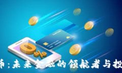  CEO虚拟币：未来金融的领航者与投资