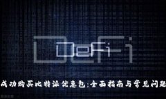 如何成功购买比特派优惠包：全面指南与常见问