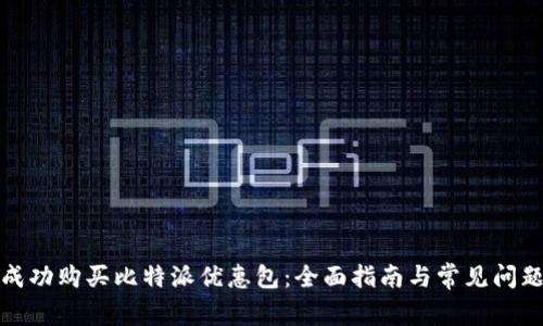 如何成功购买比特派优惠包：全面指南与常见问题解答