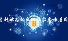 特派卖币审核中是一个在数字货币交易中常见的