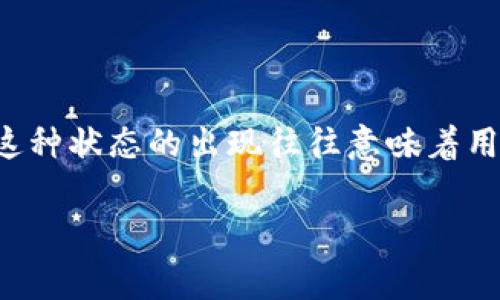 特派卖币审核中是一个在数字货币交易中常见的术语，通常涉及到用户在数字货币交易平台上进行币种交易时的审核状态。这种状态的出现往往意味着用户的某些操作正在接受平台的审查，以确保所有交易都是合法和安全的。以下是对这一主题的详细介绍以及相关问题的解答。

数字货币交易中的审核机制详解