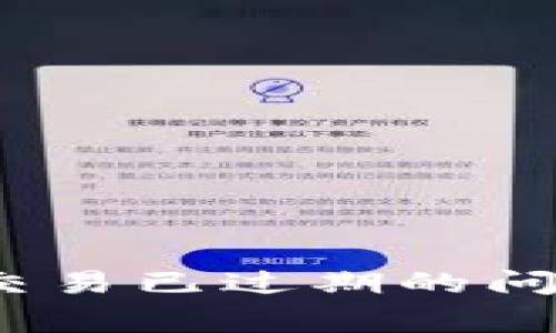 : 如何解决比特派钱包交易已过期的问题？用户详解与常见问答