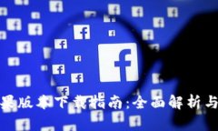 比特派苹果版本下载指南：全面解析与操作步骤