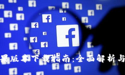 比特派苹果版本下载指南：全面解析与操作步骤