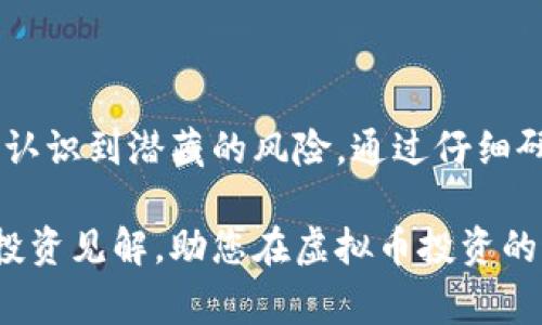   虚拟币陷阱：投资需警惕的风险与防范措施 / 

 guanjianci 虚拟币, 投资风险, 诈骗, 防范措施, 市场分析 /guanjianci 

---

### 虚拟币陷阱：投资需警惕的风险与防范措施

在近年来，虚拟币投资逐渐进入公众视野，吸引了大量投资者。然而，随着市场的火热，也伴随着无数的陷阱，投资者在追逐利润的同时，往往忽略了其中潜藏的风险。

在这篇文章中，我们将详细探讨虚拟币投资中的各种陷阱，帮助投资者识别并防范潜在的风险。此外，我们还将解答一些与虚拟币相关的常见问题，为读者提供全面的投资指导。

### 一、虚拟币诈骗的常见形式

虚拟币诈骗主要以以下几种形式出现：

1. **假冒项目**：一些不法分子通过模仿已经存在的项目，发布假冒的虚拟币或ICO（首次代币发行）。投资者在未做充分调查的情况下，可能会误投资于这些假项目。

2. **不真实的投资回报**：某些平台声称可以带来过高的投资回报，往往通过传销或者高额佣金来吸引投资者。听起来美好的回报往往是不可实现的虚幻。

3. **网络钓鱼**：诈骗者通过伪装的电邮、网站等方式，诱使用户输入他们的私人信息和钱包密钥，从而盗取他们的虚拟币。

4. **黑客攻击**：虚拟币交易所常常成为黑客攻击的目标，黑客获取用户信息和资金后，导致投资者遭受重大的经济损失。

5. **Pump and Dump（拉高出货）**：一些人通过虚假信息抬高某个虚拟币的价格，然后大量抛售，造成其他投资者的损失。

### 二、识别虚拟币陷阱的策略

为了避免虚拟币投资中的陷阱，投资者可以采取以下措施：

1. **进行充分的研究和调查**：在投资之前，先了解项目的背景、白皮书、团队成员及其历史记录。通过社交媒体、论坛等渠道获取社区反馈。

2. **警惕高回报承诺**：如果某个项目承诺的回报过高，投资者要保持警惕。高收益通常伴随着高风险。

3. **使用可信赖的平台**：选择知名且安全的交易所进行交易，确保平台具备良好的安全措施和用户评价。

4. **审慎管理私人信息**：不要轻易分享个人信息和钱包密钥，确保使用安全的网络访问加密货币账户。

5. **多元化投资**：不要将所有资金投入一个项目，分散投资可以降低整体风险。

### 三、可能相关的问题

#### 问题1：什么是虚拟币？它的运作原理是什么？

虚拟币是一种基于区块链技术的数字货币，发行和流通不受中央银行控制。它依托于去中心化的网络，利用密码学确保交易的安全性与隐私。虚拟币众多，最著名的如比特币、以太坊等。

虚拟币的运作原理主要基于区块链技术——一种分布式账本。每笔交易在网络节点之间传播，并通过矿工或验证者确认无误，最终记录在区块链上。矿工通过计算复杂的数学难题来获得交易验证的权利，他们的收益通常是新生成的虚拟币和交易费。

近年来，随着去中心化金融（DeFi）兴起，虚拟币的用途逐渐扩展至借贷、交易所和稳定币等多种形式。此外，许多项目还通过智能合约实现自动化交易和其他功能。

#### 问题2：虚拟币交易的风险有哪些？

虚拟币交易充满风险，包括市场波动风险、流动性风险、技术风险和法律风险等。

1. **市场波动风险**：虚拟币的价格波动极大，投资者可能在短时间内遭遇巨额亏损。不像传统资产，虚拟币的价格没有固有的基本面，可以在毫无征兆的情况下剧烈波动。

2. **流动性风险**：某些虚拟币的交易量较少，容易导致买卖价格差异大，投资者在需要变现时可能无法顺利出售手中的资产。

3. **技术风险**：技术问题导致交易平台宕机、钱包丢失、黑客攻击等，都会给投资者带来重大损失。

4. **法律风险**：不同国家对虚拟币的监管态度不一，某些国家可能会宣布虚拟币交易违法，导致资产被冻或没收。

#### 问题3：如何选择可信的虚拟币交易平台？

选择交易平台时，投资者应该关注以下几点：

1. **安全性**：首先检查平台是否有良好的安全记录。多重身份验证、冷存储和保险等安全措施是必须的。

2. **用户反馈**：通过社交媒体、论坛等渠道了解其他用户对该平台的评价，特别是关于客户服务和提现过程的反馈。

3. **透明度**：可信的平台会公布其运营所需的法律文件及审计报告，确保投资者可以清晰了解其背景信息。

4. **交易费用**：每个平台的交易费用不同，投资者需仔细比较不同平台的费用结构。

5. **客户支持**：平台的客户支持服务能否及时响应用户问题也很重要，确保在遇到问题时能及时获得帮助。

#### 问题4：投资虚拟币是否适合所有人？

投资虚拟币并不适合所有人。投资者应根据自己的风险承受能力、投资目标和市场理解选择投资。

对于风险偏好较高、愿意承担不确定性的人，虚拟币可能会带来丰厚的回报。然而，对于保守型投资者，虚拟币的波动可能意味着大量的财务压力。

此外，虚拟币市场比较复杂，投资者需要做好功课，否则易陷入骗局。初学者建议在全面了解虚拟币市场后再考虑投资，而不是盲目跟风。

为了降低风险，投资者可以先使用虚拟币的小额投资进行实践，逐步建立对市场的理解和信心。

#### 问题5：虚拟币的投资周期应该如何规划？

投资虚拟币的周期取决于多个因素，包括市场情况、个人目标和风险承受能力。以下是一些建议：

1. **短期交易**：如果投资者希望快速获利，短期交易（如日交易或波段交易）可以抓住小范围的市场波动。这需要投资者具备市场敏感度和技术分析能力。

2. **中长期投资**：相比短期交易，中长期投资更适合希望在未来数月或数年内通过市场的全面发展获利的投资者。这种方式需要更强的耐心，并通常要避免因短期波动造成的心理压力。

3. **动态调整**：虚拟币市场变化频繁，定期评估自己的投资组合和目标十分重要。如果情况不如预期，应适早做出调整，避免更大的损失。

#### 问题6：如何建立一个有效的虚拟币投资策略？

建立有效的投资策略需要以下步骤：

1. **确定投资目标**：清晰的目标是投资的第一步，明确定义您的投资目的（例如：短期获利、长期增值等）将有助于您在后期作出准确决策。

2. **选择合适的虚拟币**：在众多虚拟币中选择与您目标相符的项目。研究各个币种的背景、目标和技术，选择具备良好涨幅潜力的项目进行投资。

3. **制定进出场策略**：为避免情绪决策，制定具体的买入和卖出策略非常重要。在整个投资过程中，应严格遵守预设的规则。

4. **风险管理**：为降低投资风险，合理配置资金，并设定止损点，以避免因市场波动带来巨大损失。

5. **不断学习和调整**：市场在不断变化，因此投资者也应适时更新知识，与时俱进。通过不断的学习和经验总结，调整自己的投资策略以应对市场变化。

### 总结

虚拟币的投资充满了机遇与挑战。由于市场的高波动性和发展不确定性，投资者在追求收益的同时，必须充分认识到潜藏的风险。通过仔细研究、审慎选择和科学管理，投资者可以在虚拟币投资中找到适合自身的策略，降低风险，实现财富的积累。

无论您是刚入门的新人还是已有经验的投资者，保持学习和警惕是至关重要的。希望本文能为您带来宝贵的投资见解，助您在虚拟币投资的道路上行稳致远。