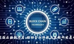 探索英国区块链平台：推动金融科技与